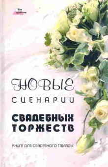 Книга Пацюк Е.К. Новые сценарии свадебных торжеств, 11-10274, Баград.рф